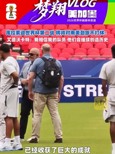 库拉索主帅力挺全队：LOL赛场信任比战术更关键