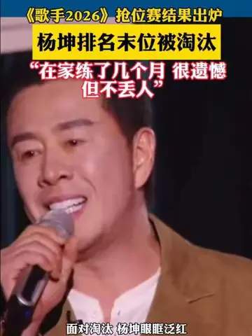 杨坤回应被淘汰不丢人！英雄联盟赛场亦需此般竞技心态